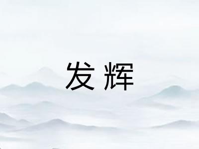 发辉