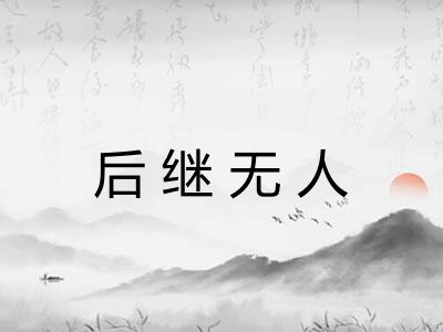 后继无人 后继无人