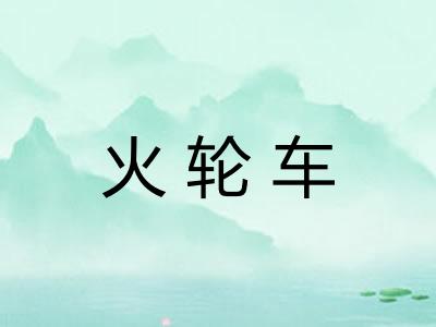 火轮车 火轮车