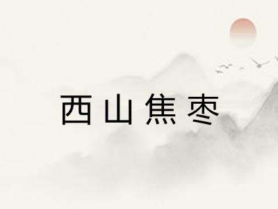 西山焦枣 西山焦枣