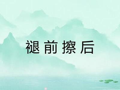 褪前擦后 褪前擦后