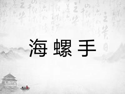 海螺手