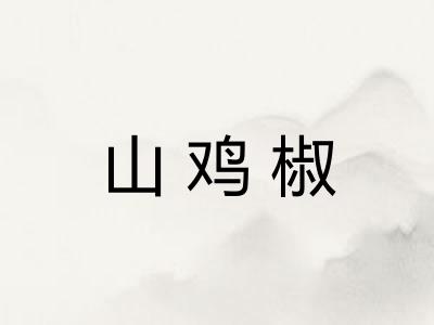 山鸡椒 山鸡椒