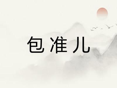 包准儿 包准儿