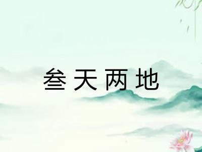 叁天两地 叁天两地