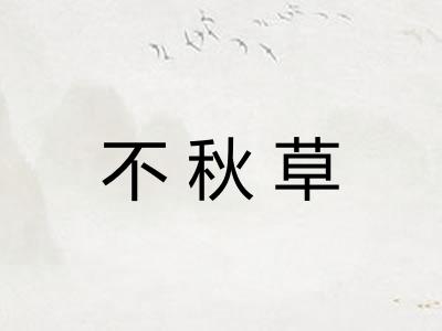 不秋草