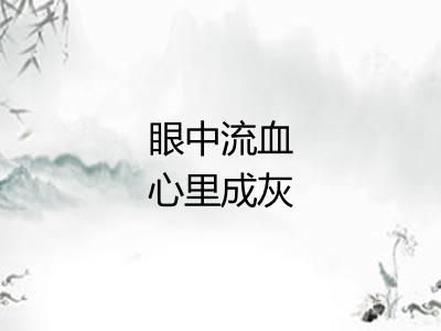 眼中流血心里成灰 眼中流血心里成灰