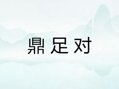 鼎足对 鼎足对