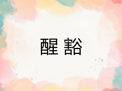 醒豁