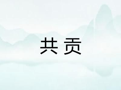 共贡