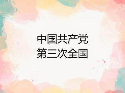 中国共产党第三次全国代表大会 中国共产党第三次全国代表大会