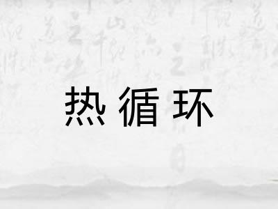 热循环 热循环