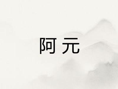 阿元 阿元