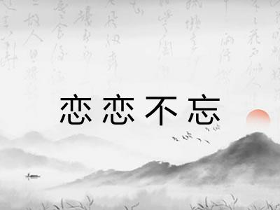 恋恋不忘 恋恋不忘