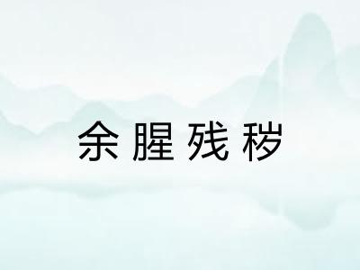 余腥残秽 余腥残秽