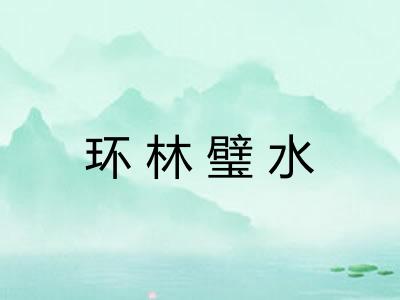 环林璧水 环林璧水