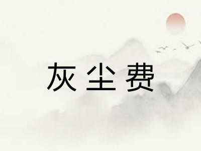 灰尘费 灰尘费