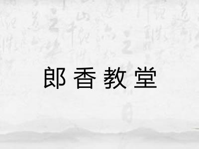 郎香教堂 郎香教堂