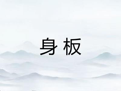 身板 身板