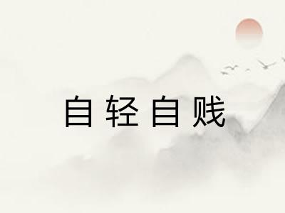 自轻自贱 自轻自贱