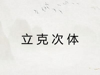 立克次体 立克次体