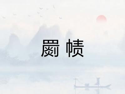 罽帻