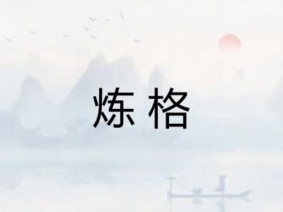 炼格 炼格