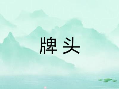 牌头 牌头