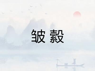 皱縠