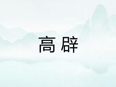 高辟 高辟