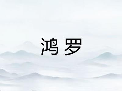 鸿罗 鸿罗