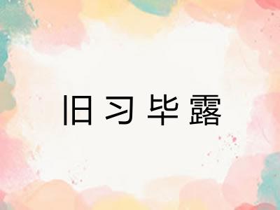 旧习毕露 旧习毕露