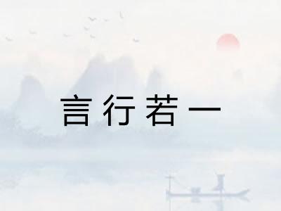 言行若一 言行若一