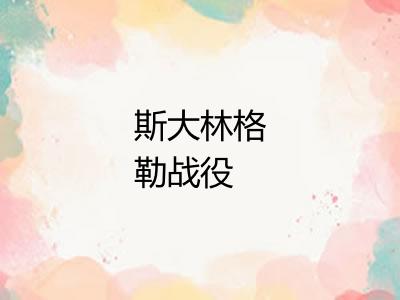 斯大林格勒战役 斯大林格勒战役