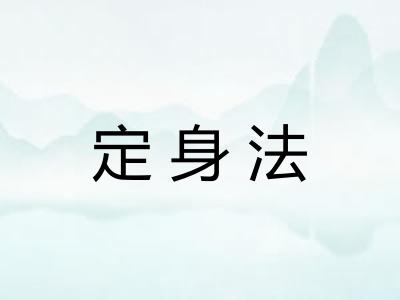 定身法