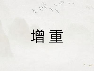 增重 增重