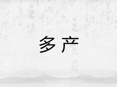 多产