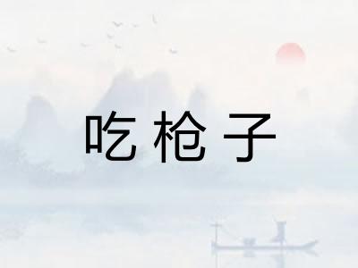 吃枪子