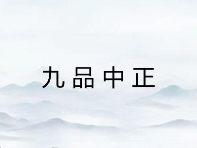 九品中正 九品中正