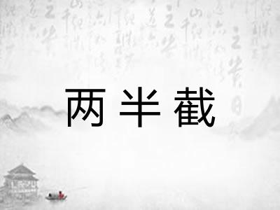 两半截 两半截