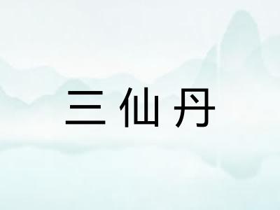三仙丹 三仙丹