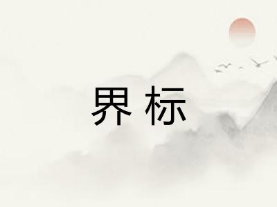 界标 界标