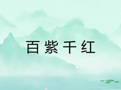 百紫千红 百紫千红