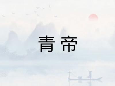 青帝