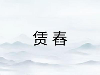 赁舂 赁舂