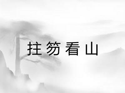 拄笏看山 拄笏看山