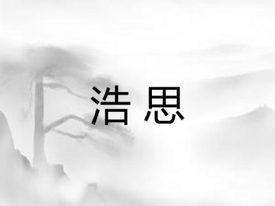 浩思 浩思