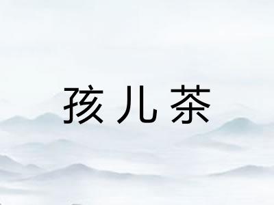 孩儿茶