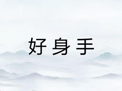 好身手