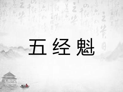 五经魁 五经魁